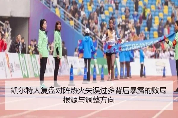 凯尔特人复盘对阵热火失误过多背后暴露的败局根源与调整方向
