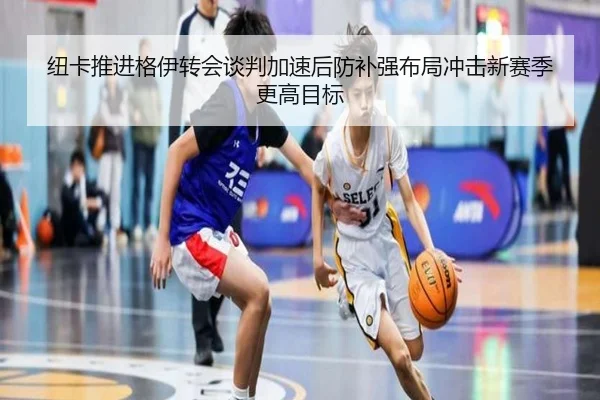 纽卡推进格伊转会谈判加速后防补强布局冲击新赛季更高目标