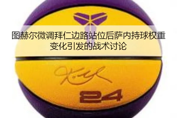 tu-he-er-wei-diao-bai-ren-bian-lu-zhan-wei-hou-sa-nei-chi-qiu-quan-zhong-bian-hua-yin-fa-de-zhan-shu-tao-lun-2-108.jpg
