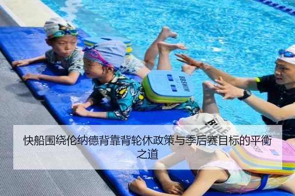 快船围绕伦纳德背靠背轮休政策与季后赛目标的平衡之道