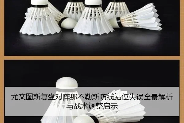 尤文图斯复盘对阵那不勒斯防线站位失误全景解析与战术调整启示