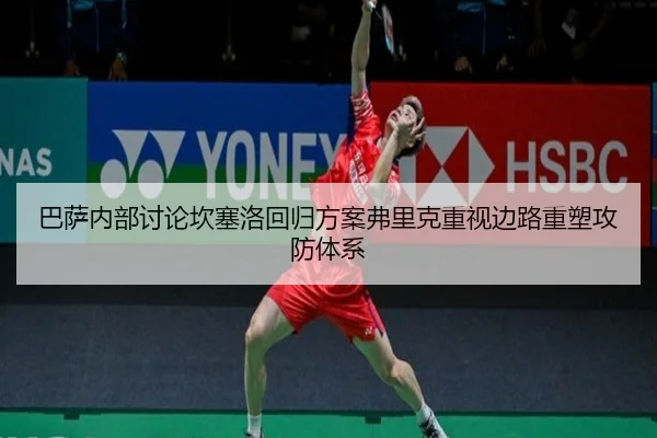 巴萨内部讨论坎塞洛回归方案弗里克重视边路重塑攻防体系